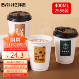 拜杰一次性杯子纸杯一次性咖啡杯豆浆杯奶茶杯热饮杯 400ml25只