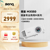 明基（BenQ）MX550 投影仪 投影机 投影仪办公（3600流明 白天直投 全玻璃镜头 高对比度 丰富接口）