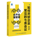如何开好企业常见的七类会议：会开会 懂管理
