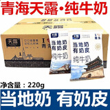 天露青海牛奶天露牛奶青藏奶源高原当地奶有奶皮纯牛奶独立包装家庭装 天露奶皮*16袋（送特产奶贝）
