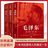 伟人传记套装：毛泽东+周恩来+邓小平真情实录（套装共3册 党史研究专家于俊道主编 内含珍贵高清历史照片 党政读物书籍选集伟人物传记公务））