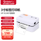 佳博（Gprinter）GP-9124D热敏标签打印机80mm 电脑版 驿站标签/物流箱贴/货架标签/不干胶箱贴标签机无纸仓设计