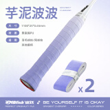 mbfish羽毛球拍手胶网球吸汗粘手防滑基础款鲨跃手柄缠绕绑带渐变高颜值 芋泥波波【2条装】