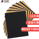 卡夫威尔 粗磨细磨逐级打磨砂纸木工金属车漆精磨抛光腻子家具12片 YS4587