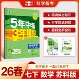曲一线 53初中数学 七年级下册 苏科版 2026春初中同步练习 五年中考三年模拟五三