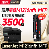 绘威M1216nfh硒鼓适用惠普M1216nfh硒鼓HP LaserJet Pro M1216nfh MFP打印机专用墨盒M1216打印机 墨粉盒