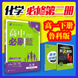 【2026高中必刷题】高一必刷题上下册必修一二册人教版物理必修三新教材高一必刷题试卷必修1必修2新高一同步课本教辅资料人教版北师苏教鲁科外研版狂K重点名校真题卷练习册 【高一下册】化学必修二鲁科版