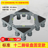 勇团洗衣机底座通用增高防潮移动架冰箱置物架加高空调托架滚筒底座洗衣机 标准款十二脚