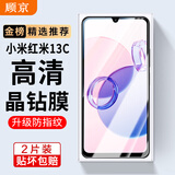 顾京 红米13C钢化膜防窥膜小米Redmi 13C全屏5G高清抗指纹抗蓝光防摔防爆玻璃手机保护贴膜 【加强版丨电镀双倍抗指纹】2片装