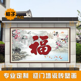 户外影壁墙福字农村迎门墙瓷砖照壁画庭院室外不褪色瓷砖背景墙画 高温微晶石工艺 0.1平方米