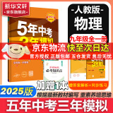 【京东快递包邮】五年中考三年模拟九年级下册数学2025版53天天练九年级5年中考3年模拟九年级上下册练习册/测试卷可选中考总复习曲一线教材同步九年级 全一册【物理】人教版25版