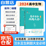 2025汉水丑生高中生物刷题大全 侯伟生物1000题 高考生物高中必修1必修2高考一二三轮总复习资料知识点刷题教辅书 可搭配李林生物遗传学基础知识