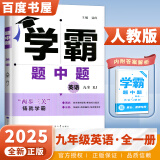 京东快递自选】2024秋-2025春正版学霸题中题数学英语物理化学九年级下上全一册 初三上册下册同步课时单元提优训练习册教辅资料 （25版）人教版-英语全一册