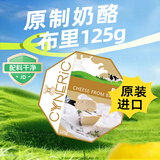 辛尼里奇热门商品德国进口Brie布里奶酪125g奶香浓郁软质布里奶酪芝士即食