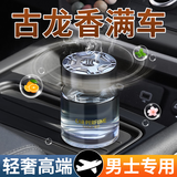 归时车载香薰汽车香水车用高级感香氛车内除异味持久留香孕妇婴儿可用 【1瓶装】魅力古龙-男士推荐