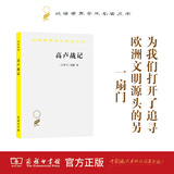 高卢战记(汉译名著本2)[古罗马]凯撒 著 任炳湘 译 商务印书馆