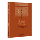 家人父子 由人伦探访明清之际士大夫的生活世界 赵园作品 博雅英华系列