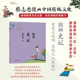 蔡志忠 漫画史记 中华传统文化 传统文化文学经典智慧 少儿启蒙漫画故事 中小学生历史科普知识 通俗解读文化古籍 领略经典魅力