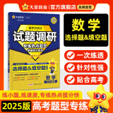 天星2025高考试题调研【1个题型1本书】热点题型专练选择题数学物理化学生物政治历史地理必刷高考真题模拟题小题专项练习全归纳高中高二高三 【数学】选择题&填空题