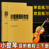 小提琴音阶教程 (上册+下册) 单音双音练习 赵惟俭 编著 小提琴音阶基础练习曲练习教材书籍