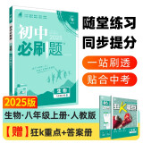 2025版初中必刷题 生物八年级上册 人教版 初二教材同步练习题教辅书 理想树图书