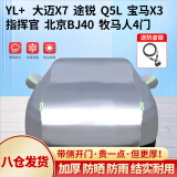 全昊 铠骑新YL+车衣适用于宝马X3冠道哈弗H7加厚防晒防雨遮阳汽车罩