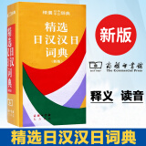 精选日汉汉日词典（新版）便携日语字典工具书日汉双解学习辞典日译汉汉译日自学入门查询字辞典 商务印书馆出版 日中中日辞典