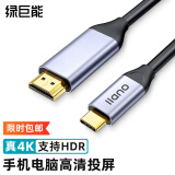绿巨能（llano）Type-C转HDMI线雷电3/4转接头USB-C扩拓展高清4K60Hz/2K144Hz Switch投屏笔记本电脑手机iPad平板