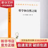 哲学和自然之镜 美理查德·罗蒂 著 李幼蒸 译 商务印书馆 书籍