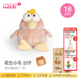 NICI有趣的小鸟毛绒公仔卡通美食特别毛绒公仔小鸟可爱卡通娃娃毛绒玩 花生小鸟 公仔 18cm 送贴纸 尺寸见详情
