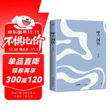 呼兰河传（“文学洛神”萧红代表作，新版未删节。新增萧红珍贵照片，鲁迅、茅盾赞誉）（创美文库） 小说