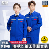  乾朗 春秋防静电工作服套装男女长袖厚款耐磨劳保服带反光条电焊工服汽修工程服加油站电力局工装可定制logo 艳蓝色春秋套装175