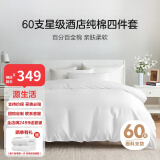 源生活 纯白色酒店四件套 100%纯棉床单被套枕套 1.5米床200*230cm