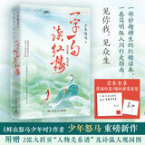 【专享寄语印章】一字一句读红楼（鲜衣怒马少年时作者少年怒马三年心血力作，妙趣横生的红楼读本，简明版人间行走指南） 中南传媒