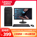 联想Lenovo台式机主机8G显示器i3i5i7游戏办公家用商用迷你机独显吃鸡电脑 二手台式机整机 1】AMD5300/4G/500G机械/20寸