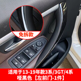 适用13-19宝马3系车门内拉手320li门把手内侧保护套三系gt内扶手 3系/3GT免拆内拉手【左前-亚黑色
