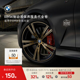 宝马（BMW）【晚间限时立减】官方汽车制动液刹车油保养到店服务代金券 5系(2024年之前)