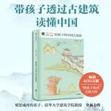 给孩子系列18：给孩子的中国古建筑 贾珺 著 暑期阅读推荐