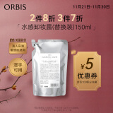 ORBIS奥蜜思水感澄净卸妆露替换装150ml（无油保湿 温和 眼唇可用）