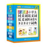 小学生同义词近义词反义词组词造句多音多义字词典（彩图版）