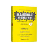 史上最简单的问题解决手册：高效能人士做决定的51个思考模型（升级版）