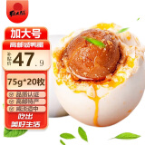 红太阳 高邮正宗红心流油咸鸭蛋 咸淡适中 即食熟吸塑家庭装高邮特产 加大号 75g*20枚
