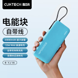 CUKTECH酷态科电能块自带线20000毫安时移动电源55W快充充电宝可上飞机适用苹果16/三星/小米/笔记本电脑