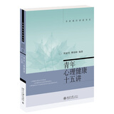 青年心理健康十五讲 名家通识讲座书系