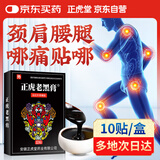 正虎堂 老黑膏综合型 10贴 膝盖贴腰椎间盘突出 颈肩腰腿疼痛综合贴