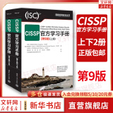【包邮】CISSP官方学习手册(第9版)(全2册) 第九版上下册 清华大学出版社 CISSP认证考试参考书 考试指南教材培训资料 图书