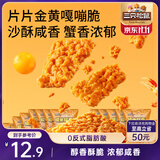 三只松鼠蟹香咸蛋黄味糯米锅巴500g箱装独立小包休闲零食膨化怀旧小吃