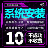 远程电脑重装系统win10升级win11/8/7台式笔记本维修蓝屏黑屏闪退驱动安装