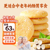 米可芙 山药饼干蛋糕点心养胃零食健康中老年人休闲零食品早餐软雪饼2斤