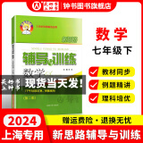 2024新思路辅导与训练六年级七年级八年级上下册数学物理六七八年级上下册物理化学八年级九年级全一册上海初中六七八九年级下册教材教辅新思路辅导与训练沪教版教材上海科学技术出版社 数学【七年级下】